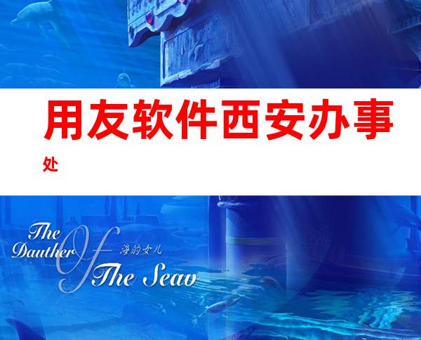 用友软件西安办事处
